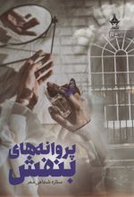 کتاب پروانه های بنفش