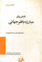 جلد کتاب طرحی برای مبارزه با فقر جهانی