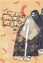 کتاب اگه زنش بشم می تونم شمر رو بغل کنم