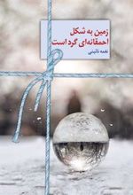 کتاب زمین به شکل احمقانه ای گرد است