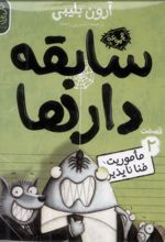 کتاب سابقه دارها (2)