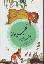 کتاب کلیله و دمنه