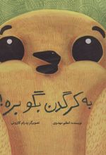 کتاب به کرگدن بگو بره! (زرکوب)