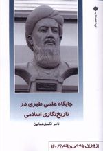 کتاب جایگاه علمی طبری در تاریخ نگاری اسلامی