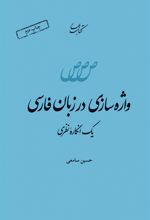 کتاب واژه سازی در زبان فارسی