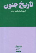 کتاب تاریخ جنون (از عهد باستان تا عصر مدرن)