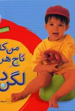 کتاب من که تاج هر سرم لگن دارم