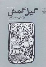 کتاب گیل گمش