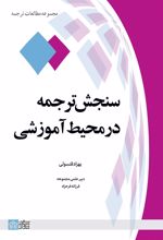 کتاب سنجش ترجمه در محیط آموزشی