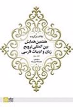 کتاب مقالات برگزیده هفتمین همایش بین المللی ترویج زبان و ادبیات فارسی (جلد 3)