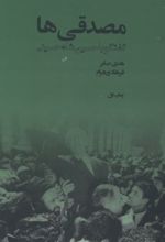 جلد کتاب مصدقی‌ها