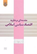 کتاب مقدمه ای بر نظریه اقتصاد سیاسی اسلامی