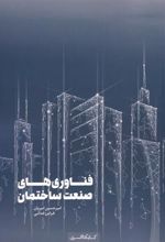 کتاب فناوری های صنعت ساختمان