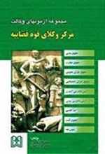 کتاب مجموعه آزمونهای وکالت مرکز وکلای قوه قضاییه