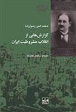 کتاب گزارش هایی از انقلاب مشروطیت ایران