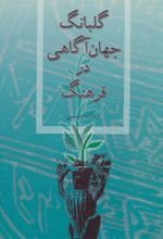 کتاب گلبانگ جهان آگاهی در فرهنگ
