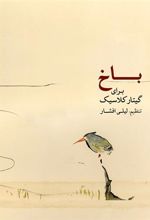 کتاب باخ برای گیتار کلاسیک