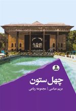 کتاب چهل ستون