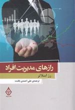 کتاب رازهای مدیریت افراد