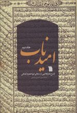 کتاب امید ناب (جلد دوم)
