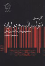 کتاب کارنامه ی نئولیبرالیسم در ایران