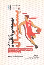 جلد کتاب اصول و مبانی تربیت بدنی با تاکید بر بسکتبال