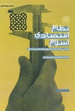 کتاب نظام اقتصادی اسلام