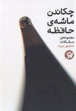 کتاب چکاندن ماشه ی حافظه