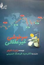کتاب سرخوشی غیر عقلائی