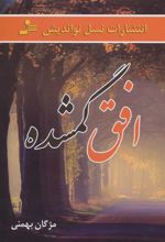 کتاب افق گمشده