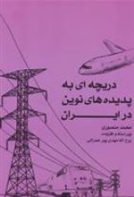 کتاب دریچه ای به پدیده های نوین در ایران