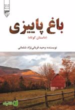 جلد کتاب باغ پاییزی