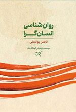 کتاب روان شناسی انسان گرا