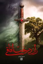 جلد کتاب راز درخت اقاقی