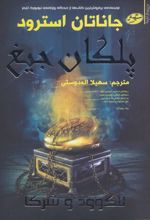 کتاب پلکان جیغ