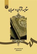 کتاب مقایسه قرآن و عهدین