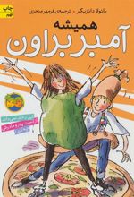کتاب همیشه آمبر براون