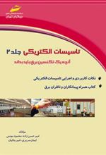 کتاب تاسیسات الکتریکی - جلد دوم