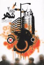 جلد کتاب پاییز 2 : شهر