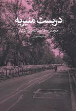 کتاب دربست منیریه