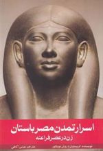 کتاب اسرار تمدن مصر باستان
