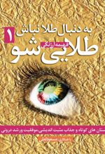 کتاب به دنبال طلا نباش طلایی شو (جلد اول)