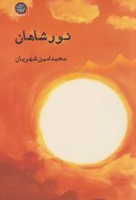 کتاب نور شاهان