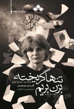 کتاب تنها گریخته بزن بریم