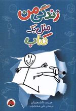 زندگی من مثل یک کتاب