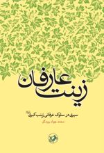 جلد کتاب زینت عارفان