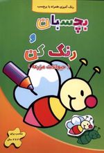 کتاب بچسبان و رنگ کن