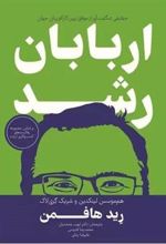 کتاب اربابان رشد