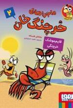 کتاب ماجراهای خرچنگ خان 2