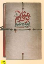 کتاب مثلا برادرم